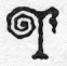 T (illuminated letter including a spiral in TO).